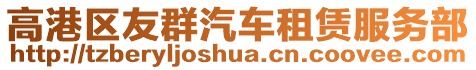 高港區(qū)友群汽車租賃服務部