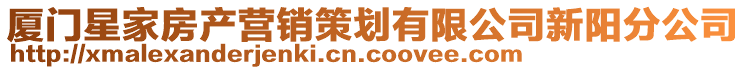 廈門星家房產營銷策劃有限公司新陽分公司