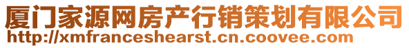 廈門(mén)家源網(wǎng)房產(chǎn)行銷(xiāo)策劃有限公司