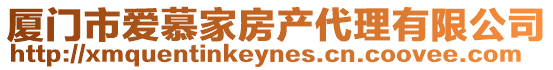 廈門市愛慕家房產代理有限公司