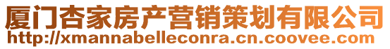 廈門杏家房產營銷策劃有限公司