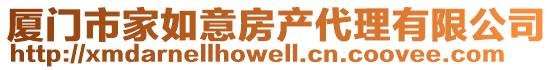 廈門市家如意房產代理有限公司