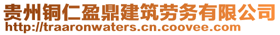 貴州銅仁盈鼎建筑勞務(wù)有限公司