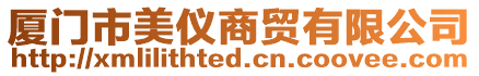 廈門(mén)市美儀商貿(mào)有限公司