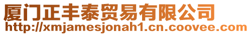 廈門正豐泰貿(mào)易有限公司
