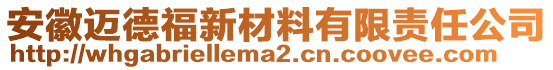 安徽邁德福新材料有限責(zé)任公司