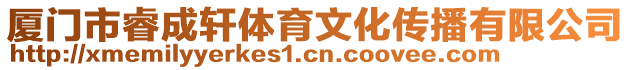 廈門市睿成軒體育文化傳播有限公司