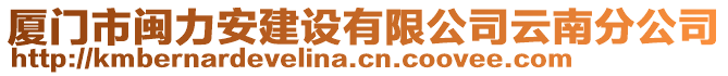 廈門市閩力安建設有限公司云南分公司