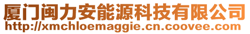 廈門閩力安能源科技有限公司