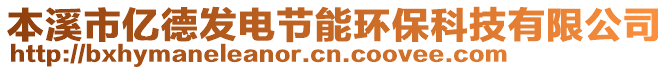 本溪市億德發(fā)電節(jié)能環(huán)保科技有限公司