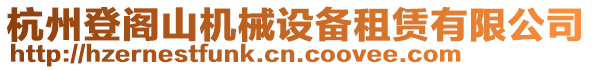 杭州登閣山機械設備租賃有限公司