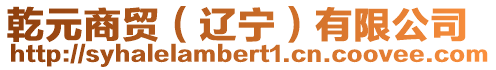乾元商貿(mào)（遼寧）有限公司