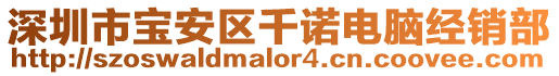 深圳市寶安區(qū)千諾電腦經(jīng)銷(xiāo)部
