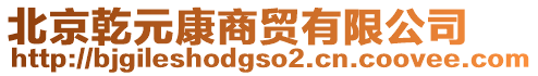 北京乾元康商貿有限公司