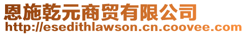恩施乾元商貿有限公司