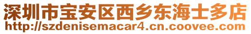 深圳市寶安區西鄉東海士多店