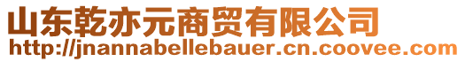 山東乾亦元商貿有限公司