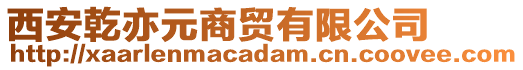 西安乾亦元商貿(mào)有限公司