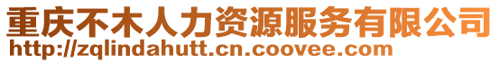 重慶不木人力資源服務有限公司