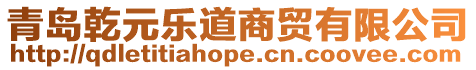 青島乾元樂道商貿有限公司