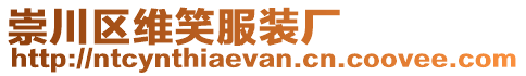 崇川區(qū)維笑服裝廠