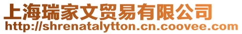 上海瑞家文貿(mào)易有限公司