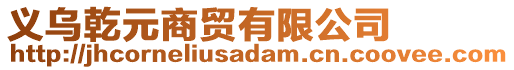 義烏乾元商貿有限公司