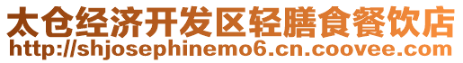 太倉經濟開發區輕膳食餐飲店