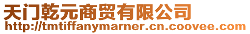 天門乾元商貿有限公司
