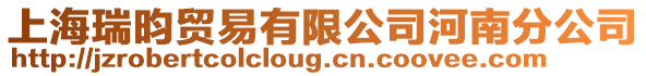 上海瑞昀貿易有限公司河南分公司
