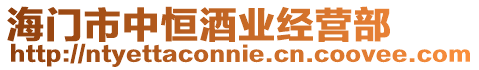 海門市中恒酒業經營部
