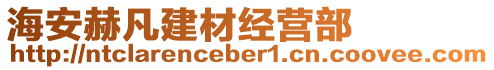 海安赫凡建材經(jīng)營部