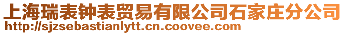 上海瑞表鐘表貿易有限公司石家莊分公司