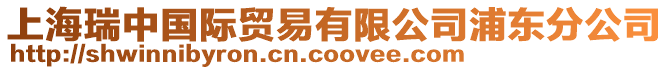 上海瑞中國際貿(mào)易有限公司浦東分公司