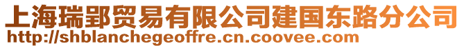 上海瑞郢貿易有限公司建國東路分公司