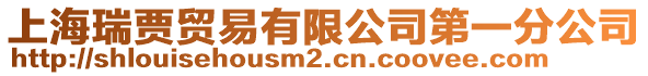 上海瑞賈貿易有限公司第一分公司