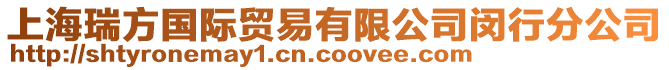 上海瑞方國際貿易有限公司閔行分公司