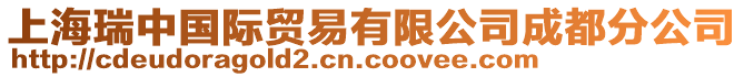 上海瑞中國際貿易有限公司成都分公司