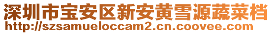 深圳市寶安區(qū)新安黃雪源蔬菜檔