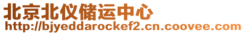 北京北儀儲運中心
