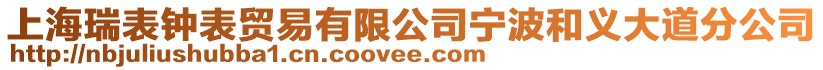 上海瑞表鐘表貿(mào)易有限公司寧波和義大道分公司