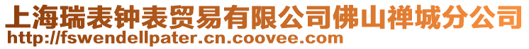 上海瑞表鐘表貿(mào)易有限公司佛山禪城分公司