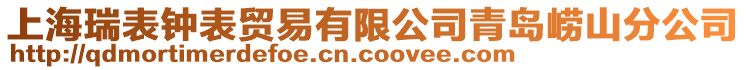 上海瑞表鐘表貿(mào)易有限公司青島嶗山分公司