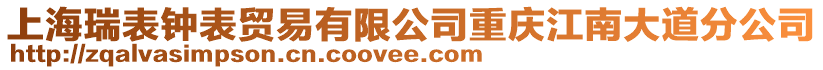 上海瑞表鐘表貿(mào)易有限公司重慶江南大道分公司
