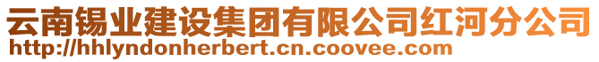 云南錫業(yè)建設集團有限公司紅河分公司