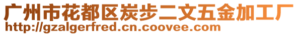 廣州市花都區(qū)炭步二文五金加工廠