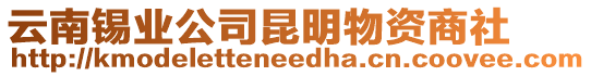 云南錫業(yè)公司昆明物資商社