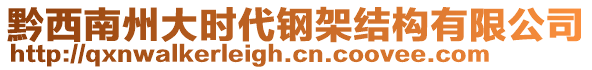 黔西南州大時代鋼架結構有限公司