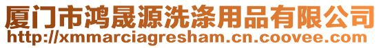 廈門市鴻晟源洗滌用品有限公司