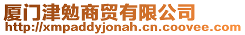 廈門津勉商貿(mào)有限公司